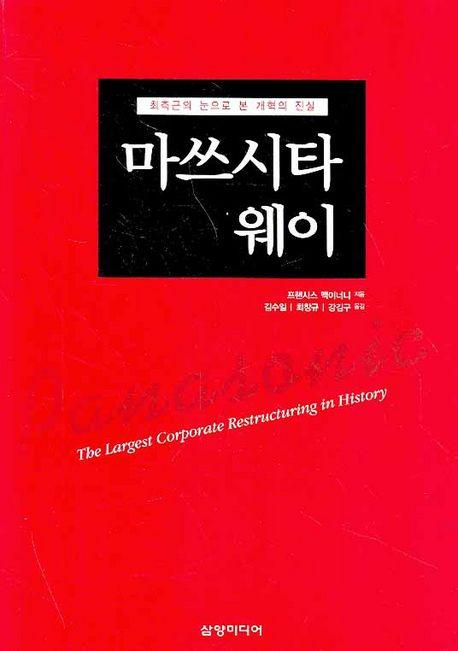 마쓰시타 웨이 : 최측근의 눈으로 본 개혁의 진실