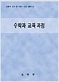 수학과 교육과정
