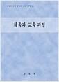 체육과 교육과정