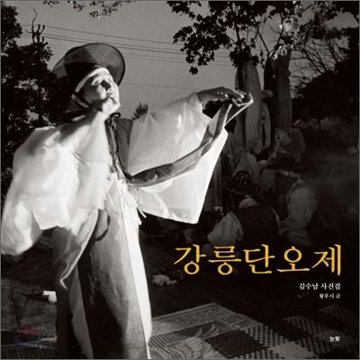 강릉 단오제 : 김수남 사진집 =