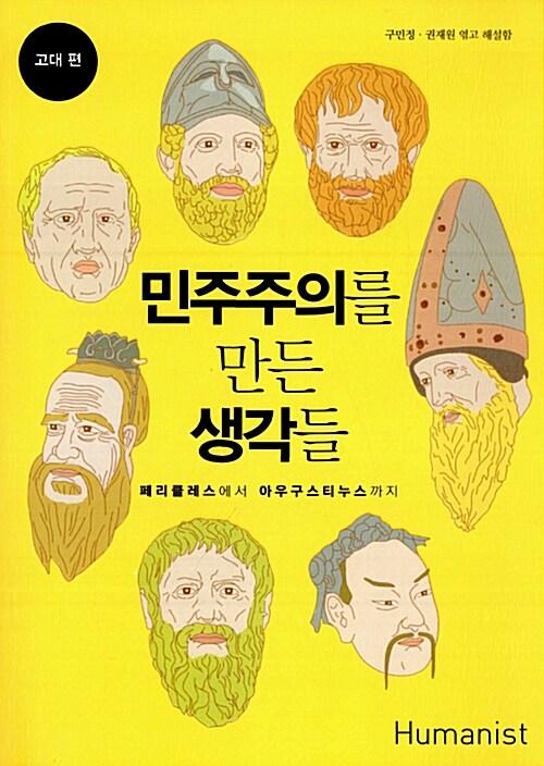 민주주의를 만든 생각들.