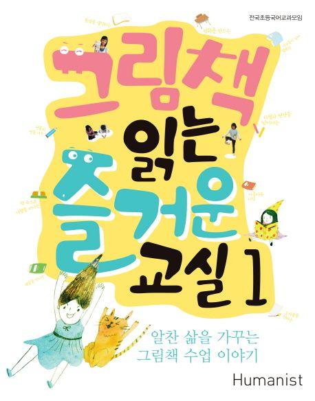 그림책 읽는 즐거운 교실 : 알찬 삶을 가꾸는 그림책 수업 이야기.