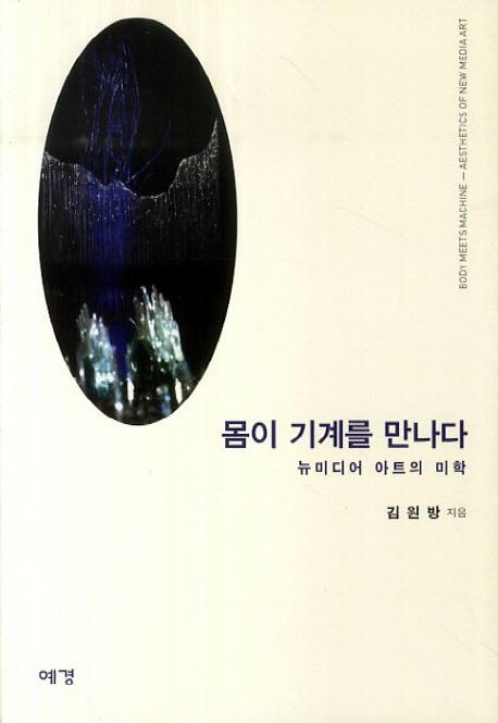 몸이 기계를 만나다 : 뉴미디어아트의 미학 =