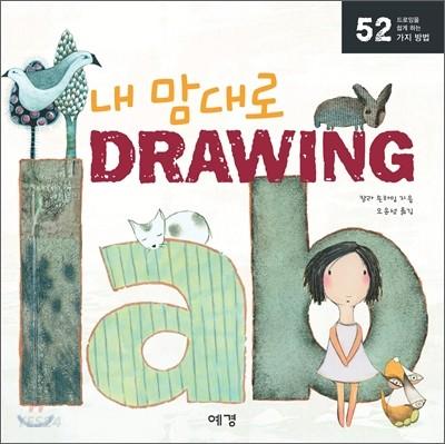 (내 맘대로) Drawing