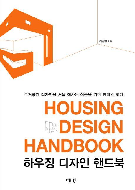 하우징 디자인 핸드북 =