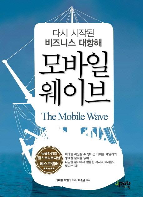 모바일 웨이브 : 다시 시작된 비즈니스 대항해