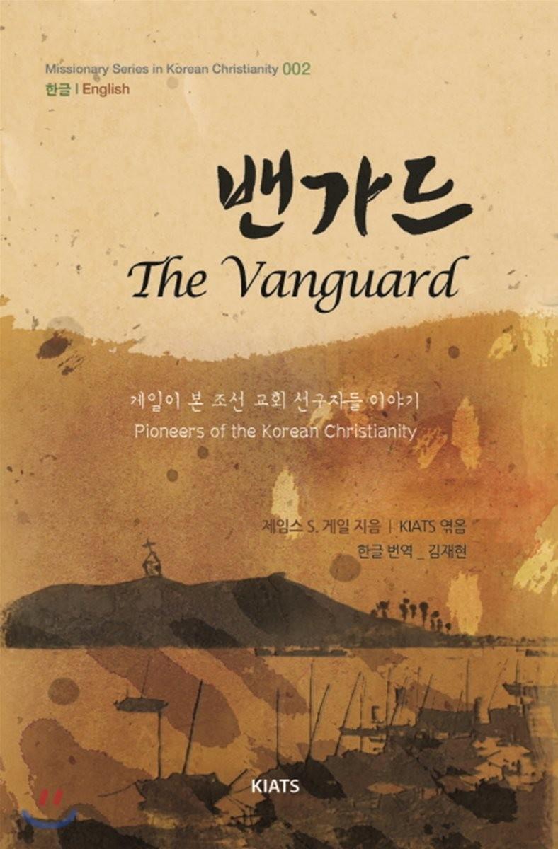 밴가드 : 게일이 본 조선 교회 선구자들 이야기 =
