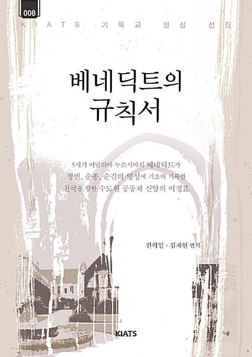 베네딕트의 규칙서