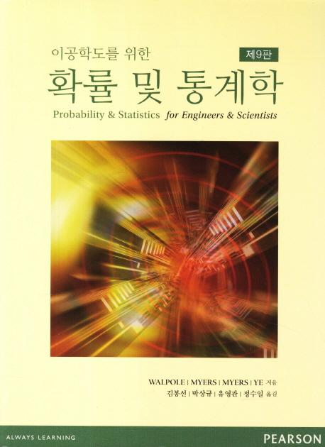 (이공학도를 위한) 확률 및 통계학