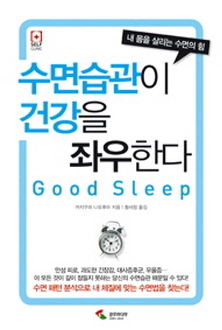 수면습관이 건강을 좌우한다 : 내 몸을 살리는 수면의 힘