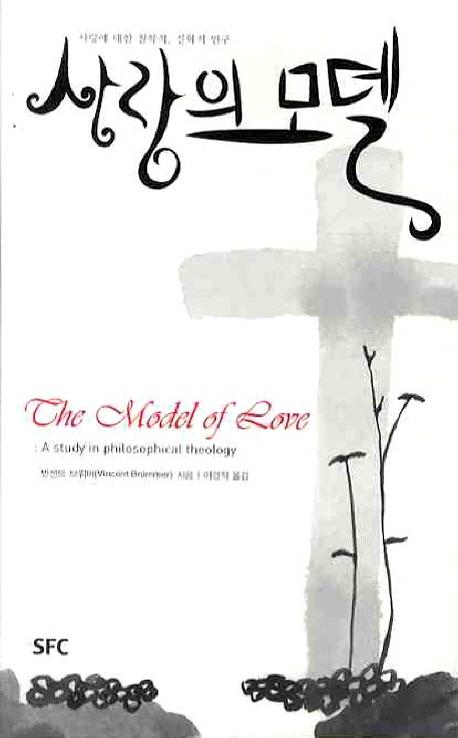 사랑의 모델