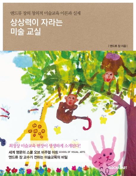 상상력이 자라는 미술 교실 : 앤드류 장의 창의적 미술교육 이론과 실제