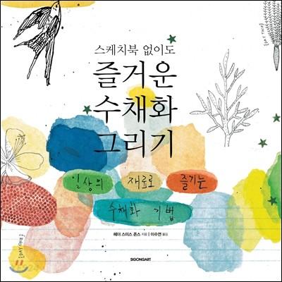 (스케치북 없이도) 즐거운 수채화 그리기 : 일상의 재료로 즐기는 수채화 기법