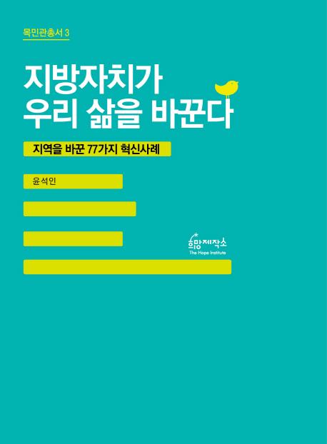 지방자치가 우리 삶을 바꾼다 : 지역을 바꾼 77가지 혁신사례