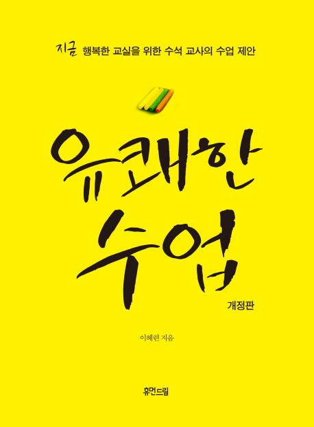 유쾌한 수업 : 지금 행복한 교실을 위한 수석 교사의 수업 제안