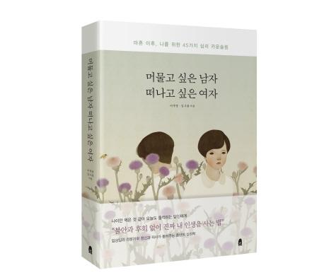 머물고 싶은 남자 떠나고 싶은 여자 : 마흔 이후, 나를 위한 45가지 심리 카운슬링
