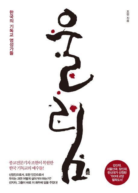 울림 : 한국의 기독교 영성가들