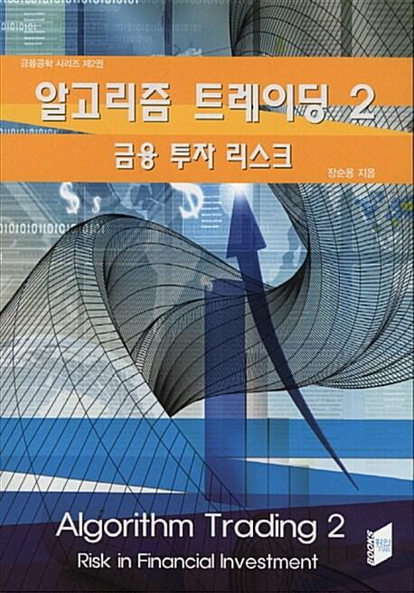 알고리즘 트레이딩.
