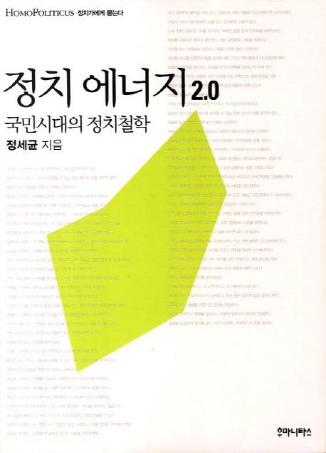 정치 에너지 2.0 : 국민시대의 정치철학