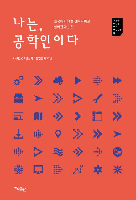 나는, 공학인이다