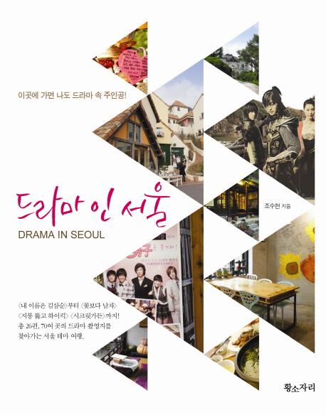 드라마 인 서울 =