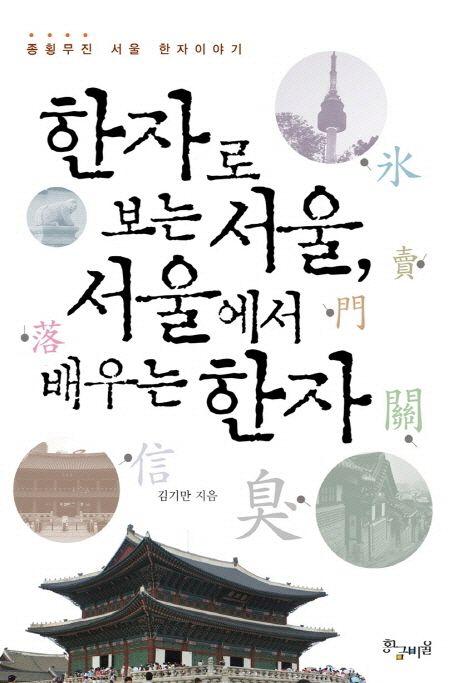 한자로 보는 서울, 서울에서 배우는 한자 : 종횡무진 서울 한자이야기