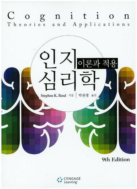 인지 심리학 : 이론과 적용