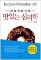 (생활 속 레시피) 맛있는 심리학