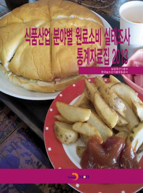 식품산업 분야별 원료소비 실태조사 통계자료집 2013