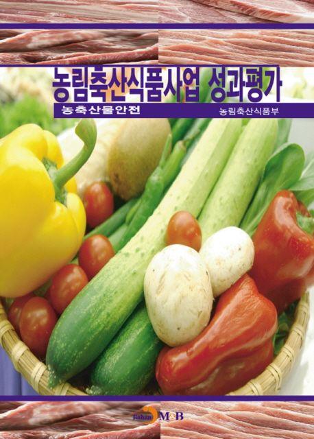 농림축산식품사업 성과평가 : 농축산물 안전