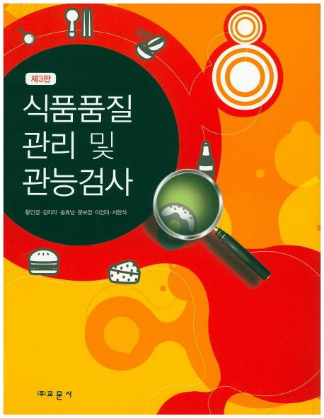 식품품질 관리 및 관능검사