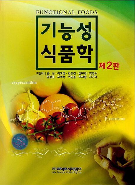 기능성 식품학