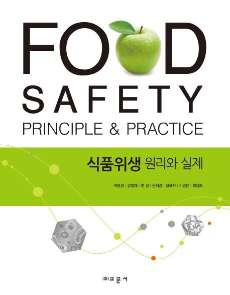 식품위생 : 원리와 실제 =