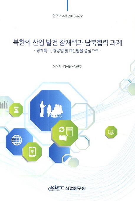 북한의 산업 발전 잠재력과 납북협력 과제 : 경제특구, 경공업 및 IT 산업을 중심으로