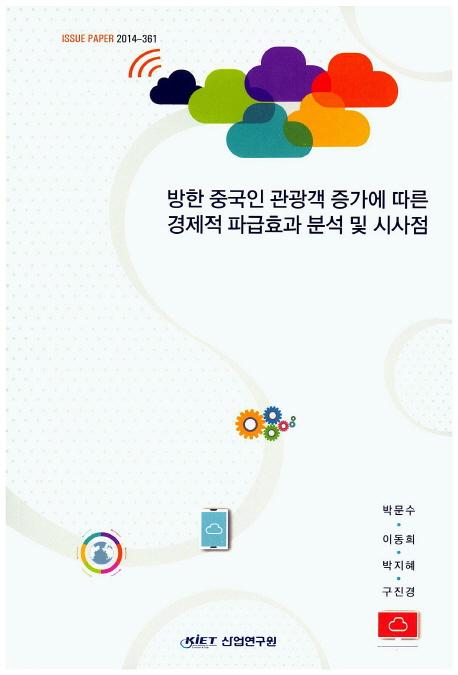 방한 중국인 관광객 증가에 따른 경제적 파급효과 분석 및 시사점