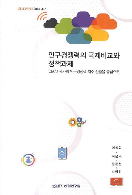 인구경쟁력의 국제비교와 정책과제 : OECD 국가의 인구경쟁력 지수 산출을 중심으로
