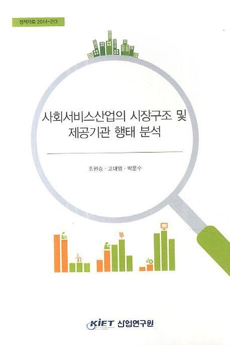 사회서비스산업의 시장구조 및 제공기관 행태 분석