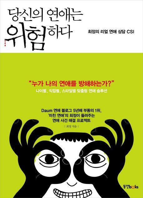 당신의 연애는 위험하다 : 최정의 리얼연애 상담 CSI