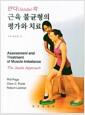 근육 불균형의 평가와 치료 : 얀다(Janda)의 접근법