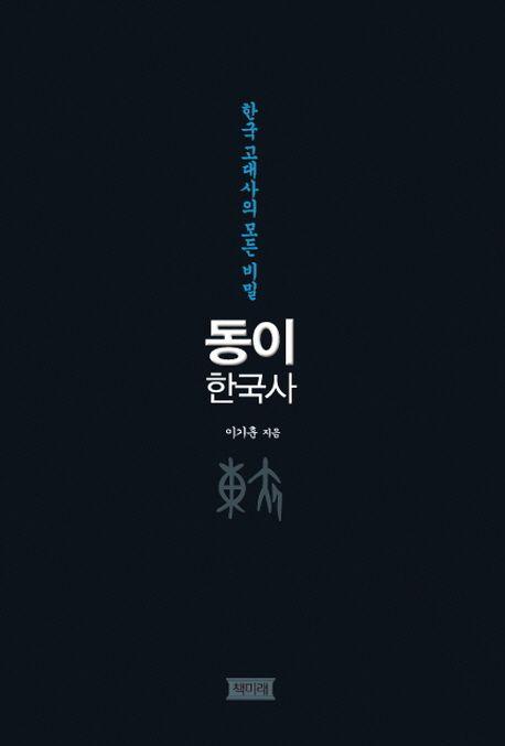 동이 한국사 : 한국 고대사의 모든 비밀