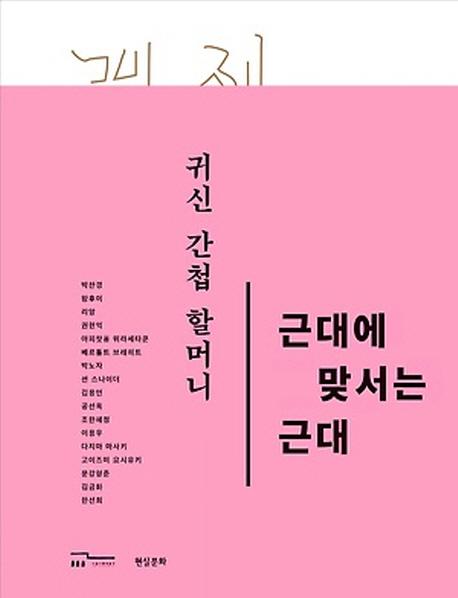 (귀신 간첩 할머니) 근대에 맞서는 근대