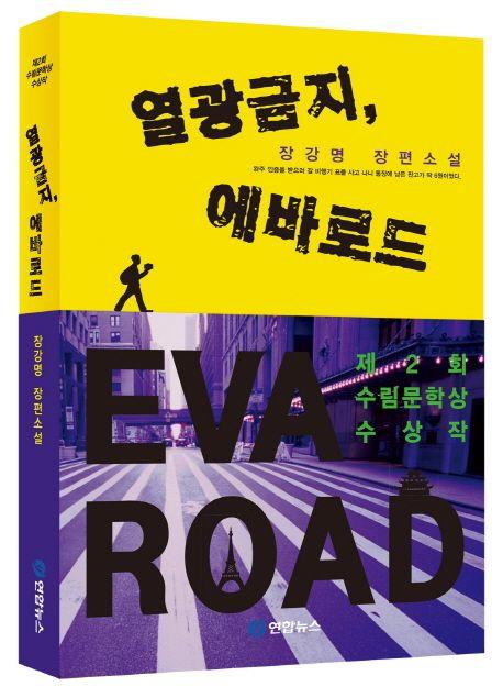 열광금지, 에바로드 : 장강명 장편소설