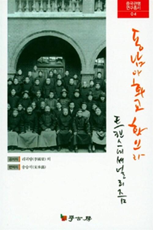 동남아화교화인과 트랜스내셔널리즘