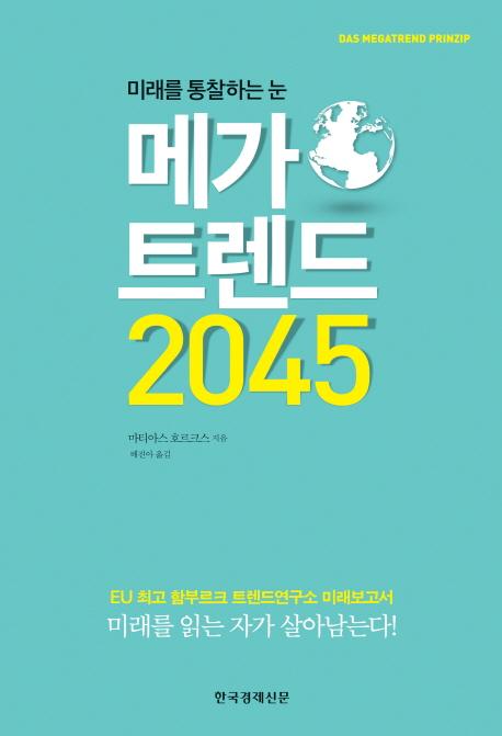 (미래를 통찰하는 눈) 메가 트렌드 2045