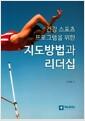 (건강.스포츠 프로그램을 위한) 지도방법과 리더십 =