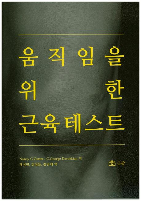 움직임을 위한 근육테스트