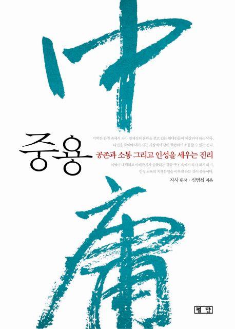 중용 : 공존과 소통 그리고 인성을 세우는 진리