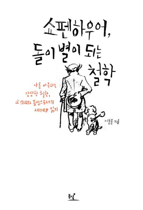 쇼펜하우어, 돌이 별이 되는 철학 : 나를 마주하는 당당한 철학, <의지와 표상으로서의 세계> 읽기