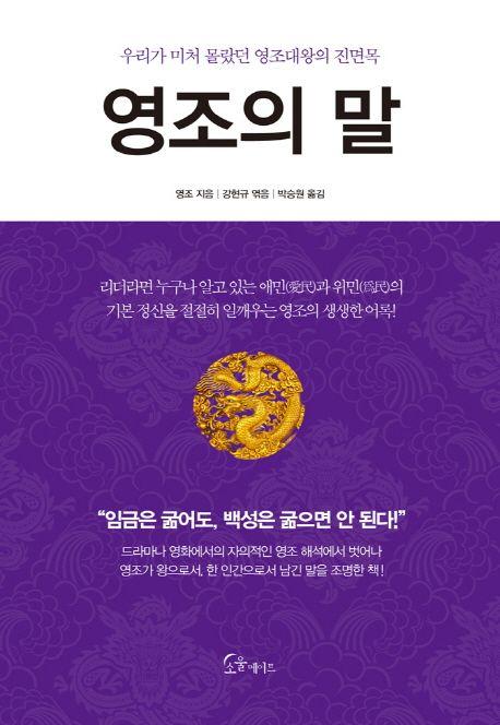 영조의 말 : 우리가 미처 몰랐던 영조대왕의 진면목
