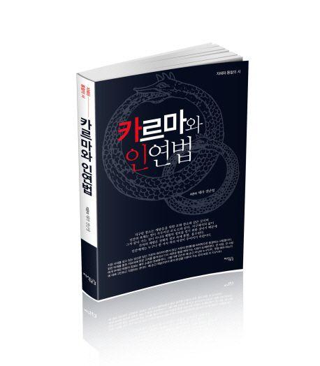 카르마와 인연법 : 지혜와 통찰의 서